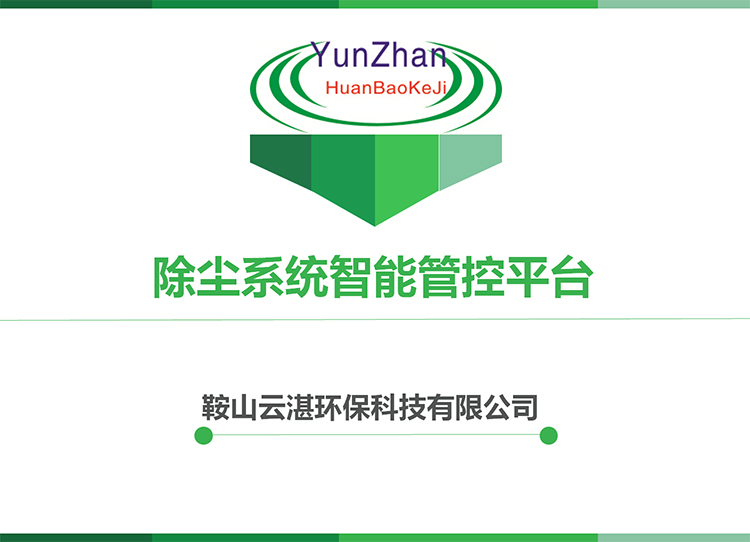 除塵系統(tǒng)智能管控平臺