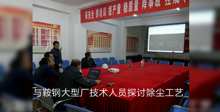 與鞍鋼大型廠(chǎng)技術(shù)交流